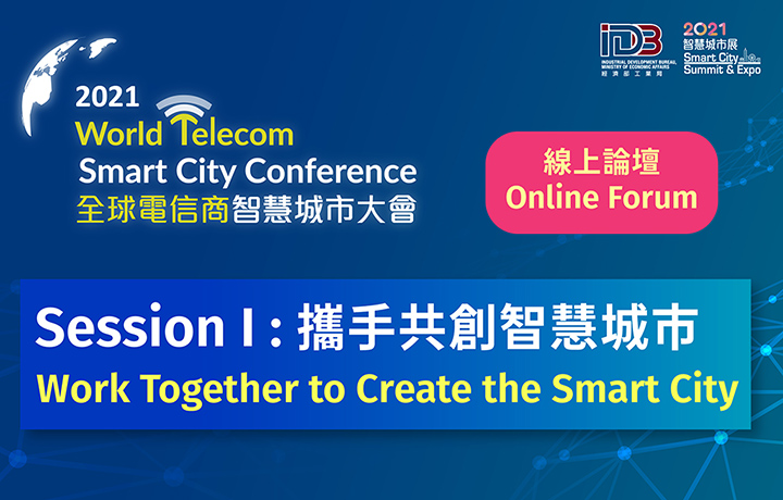 【Online forum】2021 World Telecom Smart City Conference Session I : Work Together to Create the Smart City
